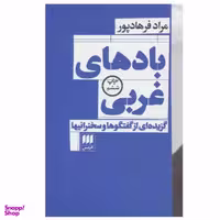 کتاب بادهای غربی اثر مراد فرهاد پور نشر هرمس