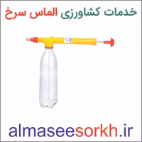 سمپاش درب نوشابه ای | گیاه پزشکی الماس سرخ