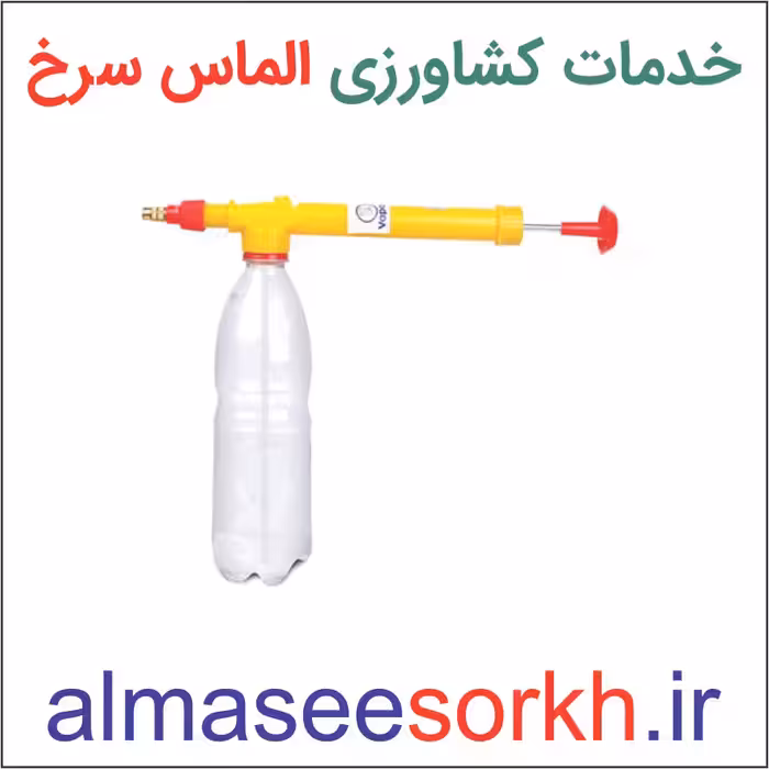 سمپاش درب نوشابه ای | گیاه پزشکی الماس سرخ