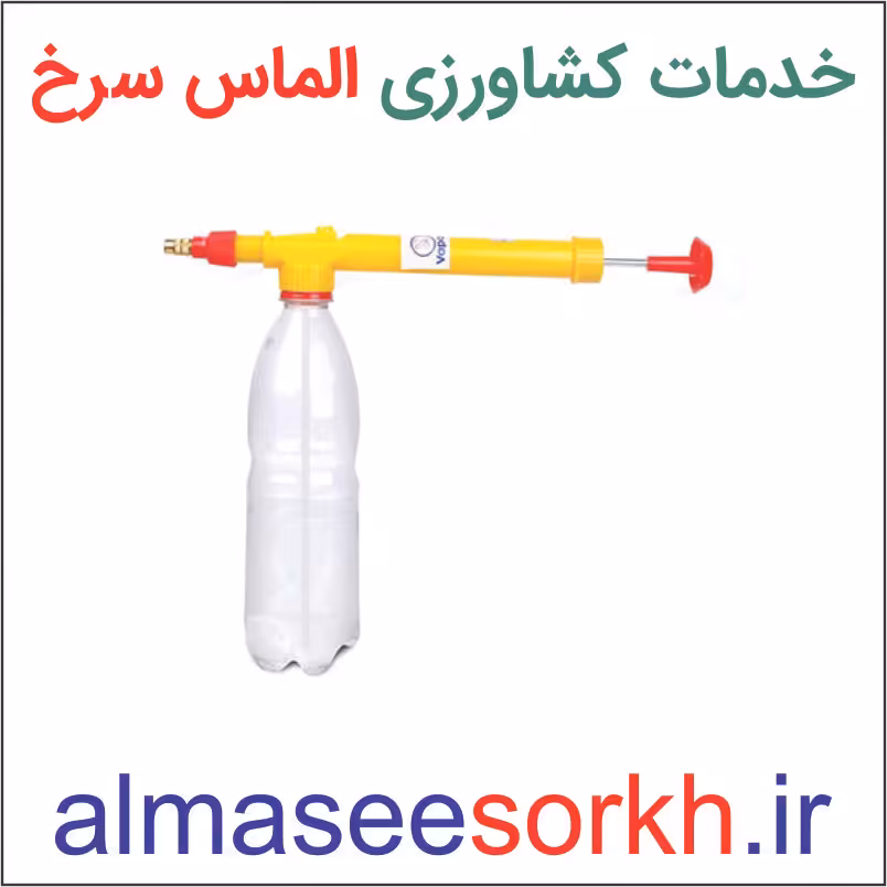 سمپاش درب نوشابه ای | گیاه پزشکی الماس سرخ