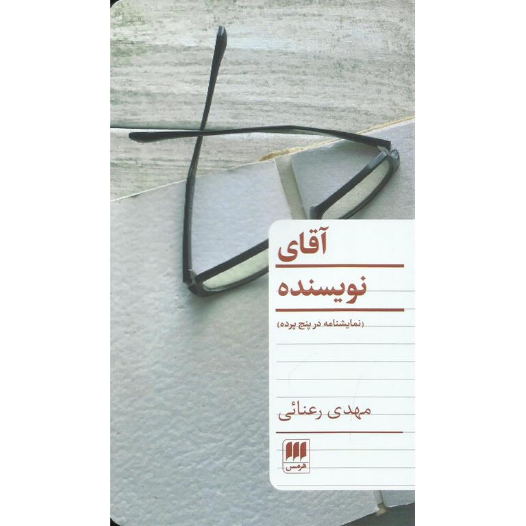 آقای نویسنده
