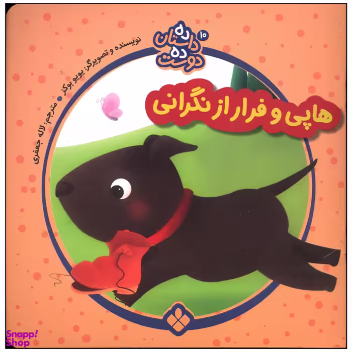 کتاب هاپی و فرار از نگرانی اثر یویو بوکز انتشارات پنجره