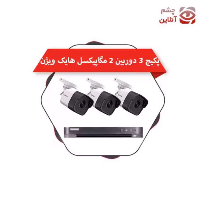 پکیج 3 دوربین بولت 2 مگاپیکسل هایک ویژن چشم آنلاین (پس کرایه)