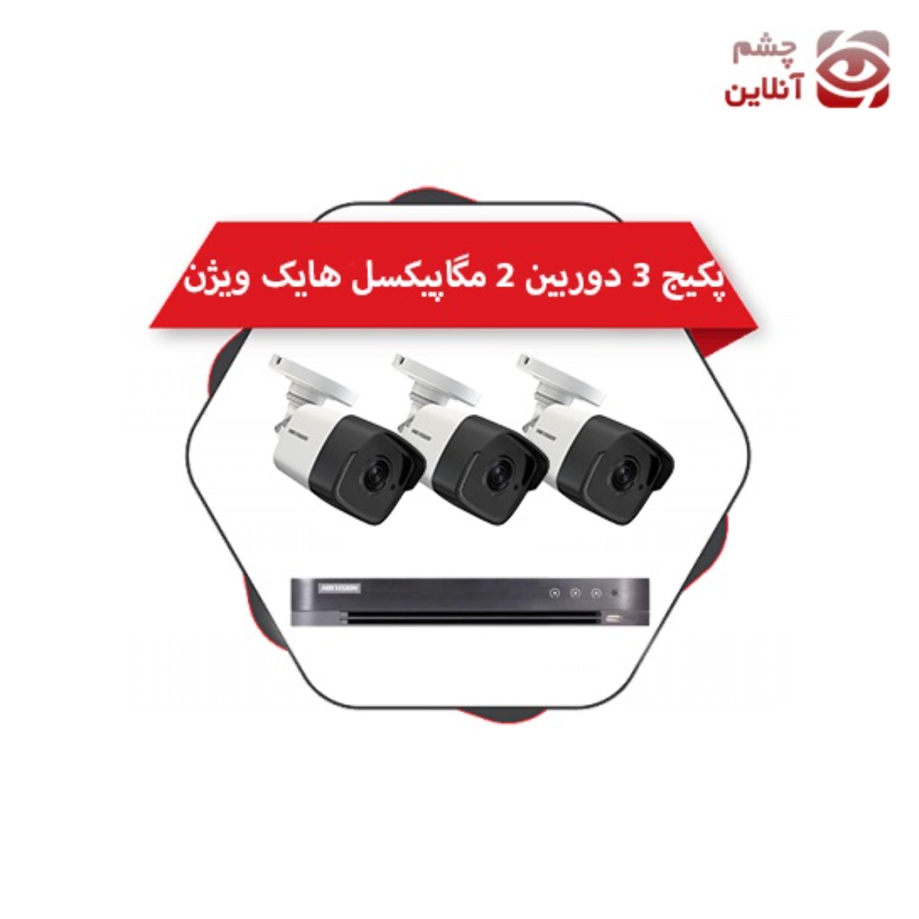 پکیج 3 دوربین بولت 2 مگاپیکسل هایک ویژن چشم آنلاین (پس کرایه)