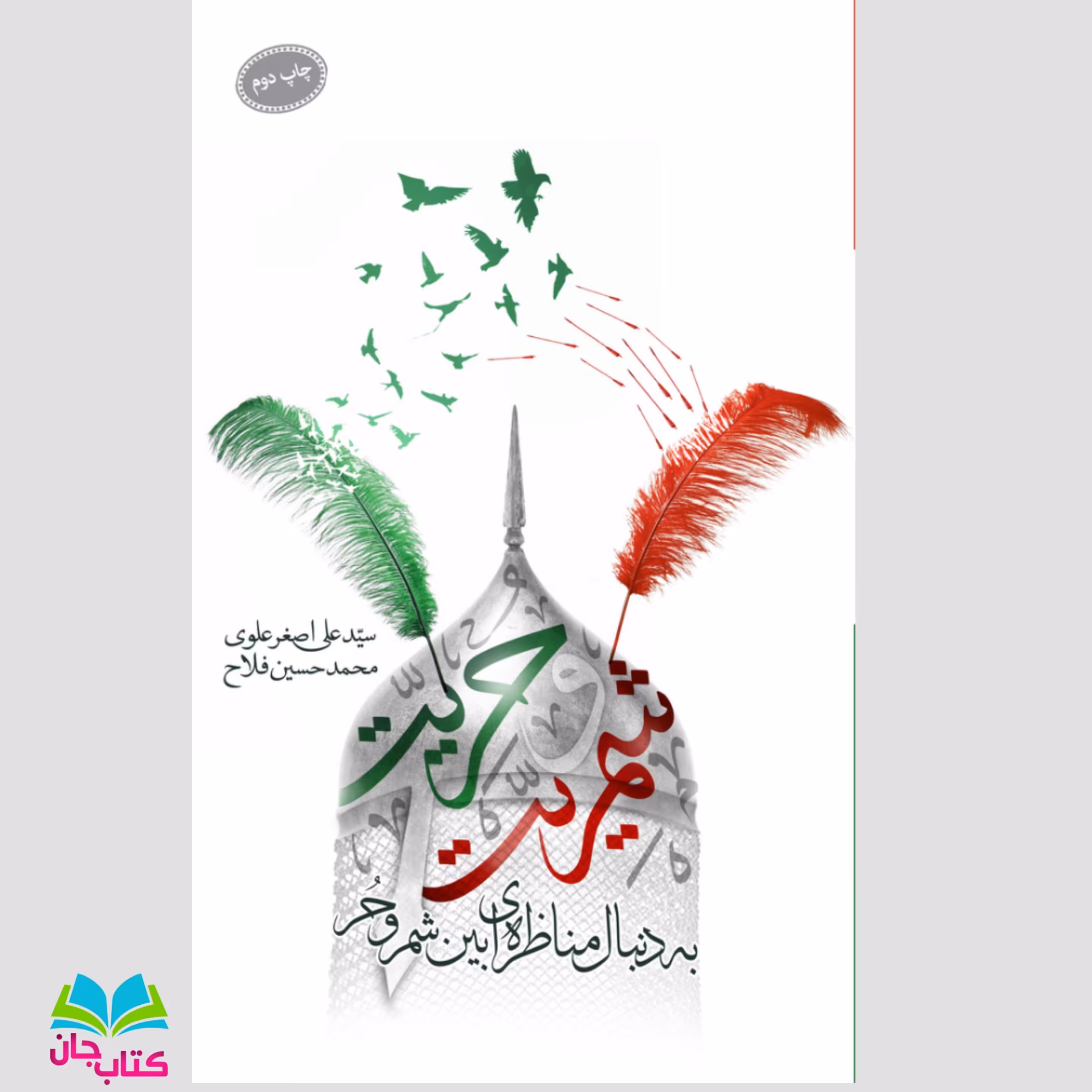 شمریت و حریت: به دنبال مناظره ای بین شمر و حر