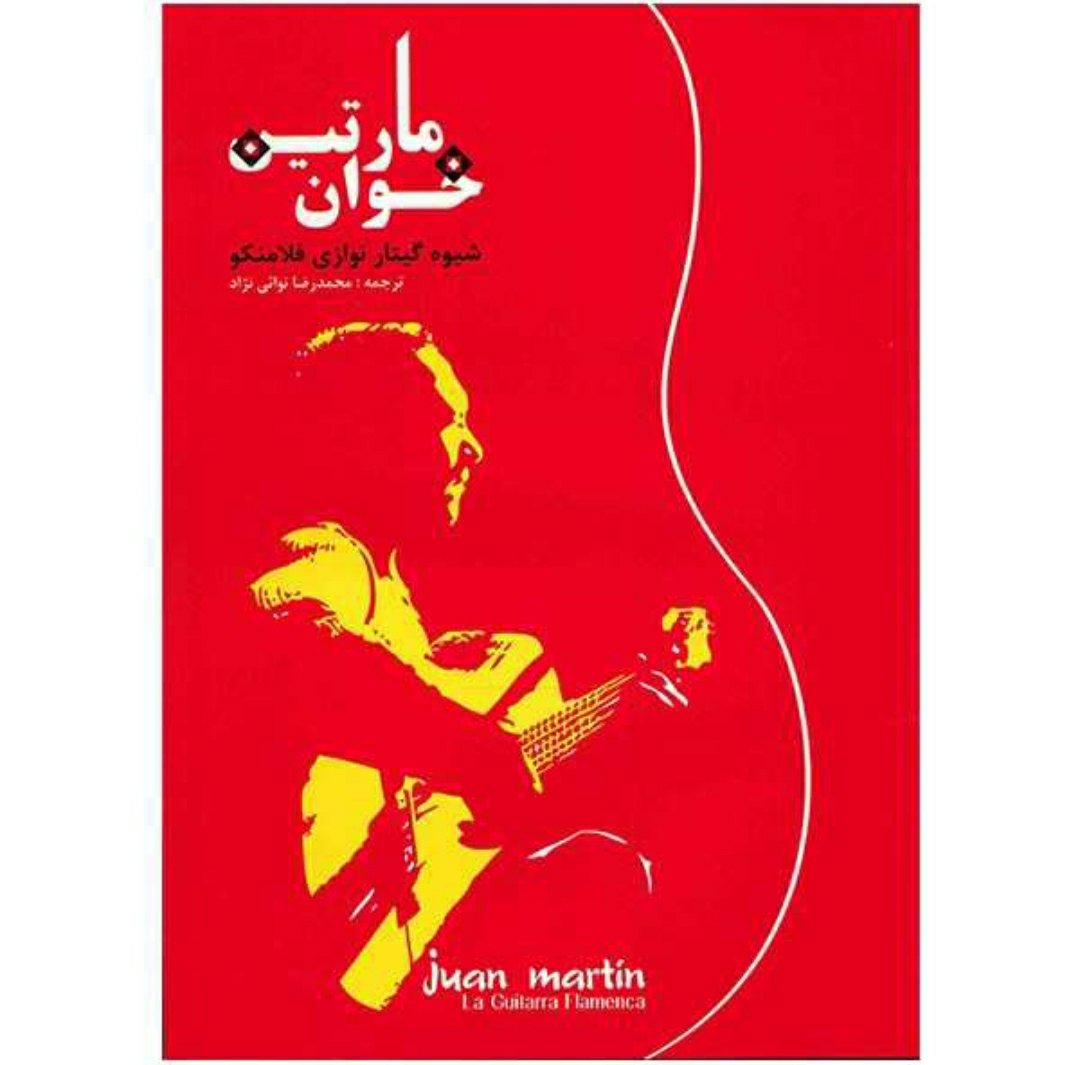 کتاب شیوه گیتار نوازی فلامینگو خوان مارتین