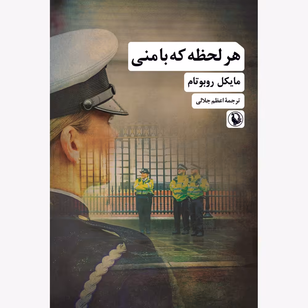 هر لحظه که با منی