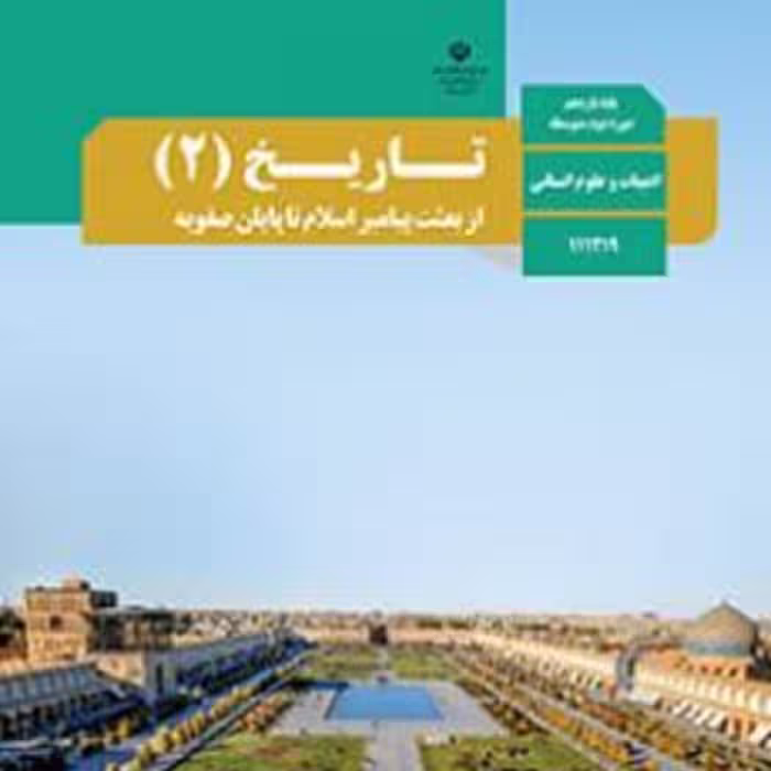 کتاب درسی تاریخ یازدهم انسانی