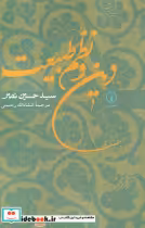 قیمت و خرید کتاب دین و نظم طبیعت شمیز،رقعی،نی | ایده بوک