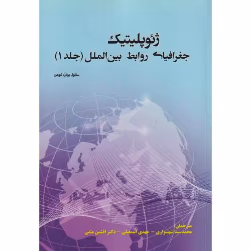 کتاب ژئوپلیتیک جغرافیای روابط بین الملل جلد1