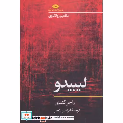 کتاب لیبیدو (مفاهیم روانکاوی) اثر راجر کندی