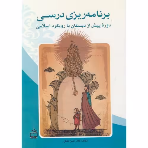 کتاب برنامه ریزی درسی دوره پیش از دبستان با رویکرد اسلامی