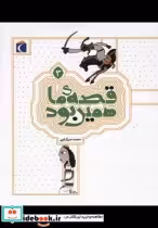 قیمت و خرید کتاب قصه ی ما همین بود 3 قطع رقعی | ایده بوک