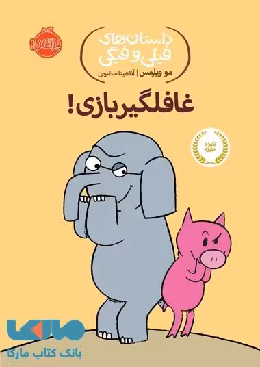 داستان های فیلی و فیگی 5 (غافلگیر بازی) نشر پرتقال