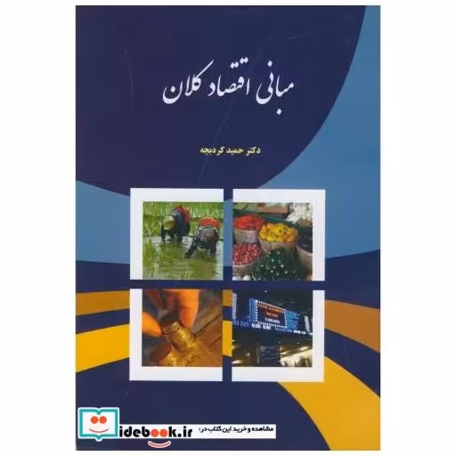 کتاب مبانی اقتصاد کلان کردبچه اثر حمید کردبچه