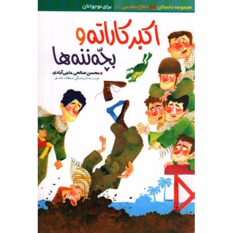 اکبر کاراته و بچه ننه ها - (مجموعه داستان طنز دفاع مقدس 03)