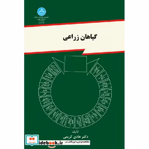 کتاب گیاهان زراعی 1668 اثر دکتر هادی کریمی