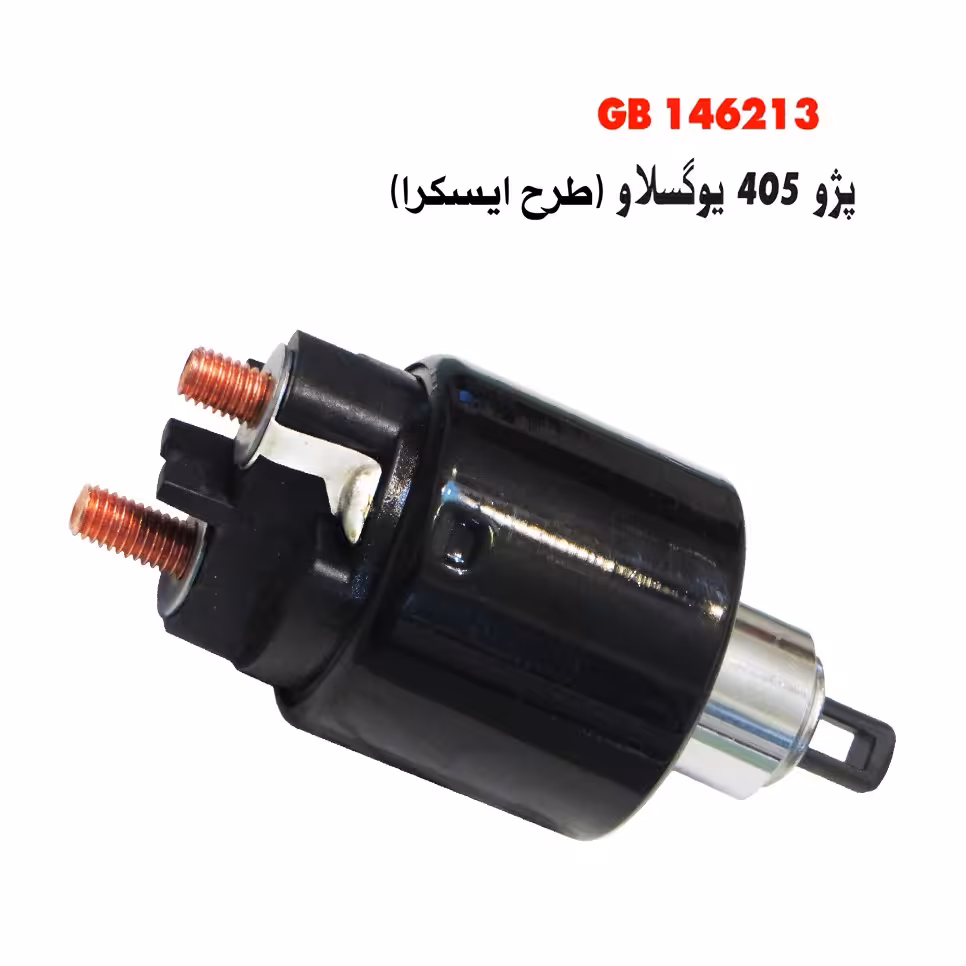 اتوماتیک استارت پژو 405 یوگسلاو (دو پیچ- طرح ایسکرا)