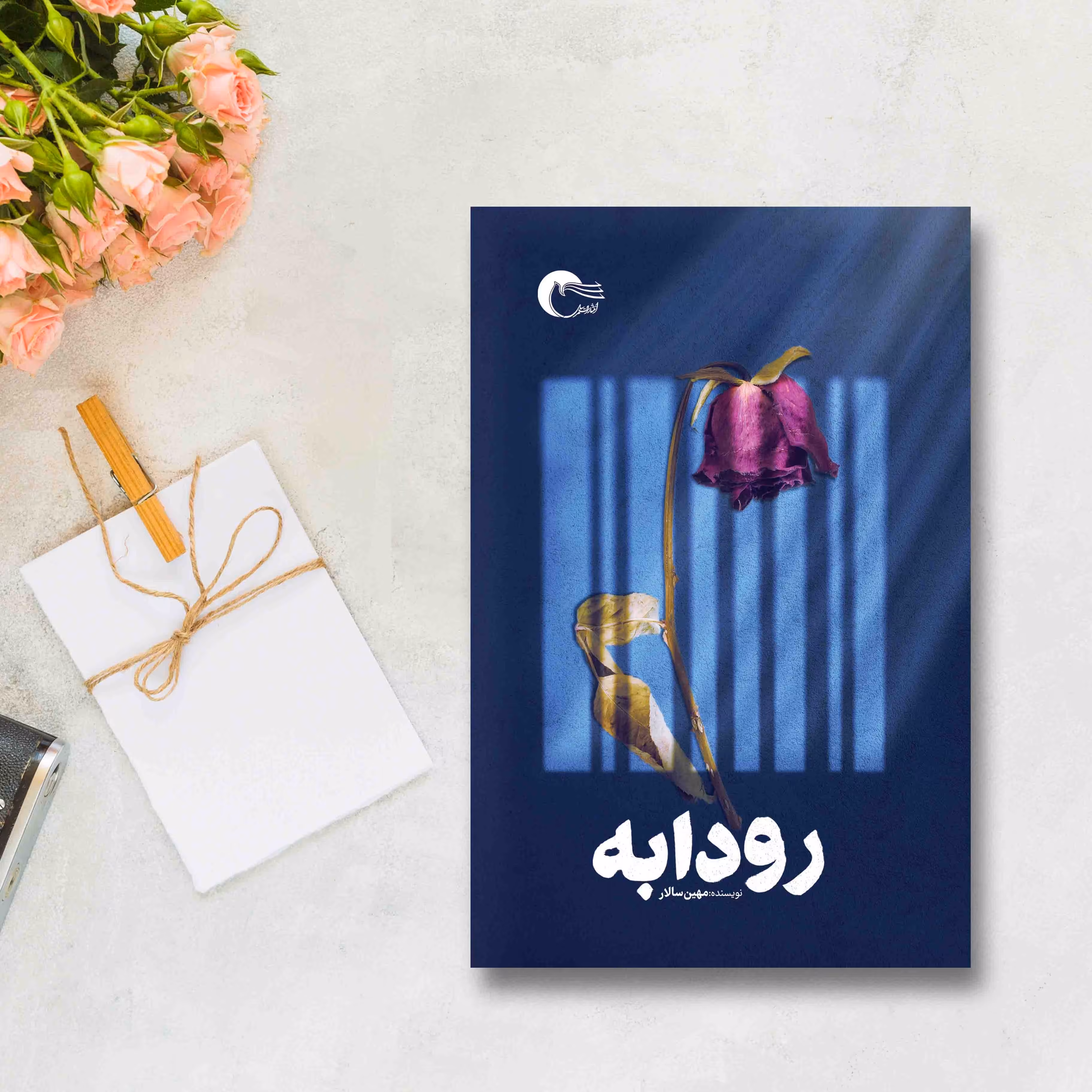 کتاب رمان رودابه اثر مهین سالاروند انتشارات مرسل