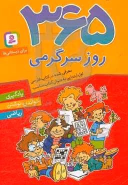 کتاب 365 روز سرگرمی
