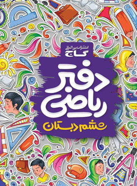 دفتر ریاضی ششم ابتدایی گاج | چی بخونم