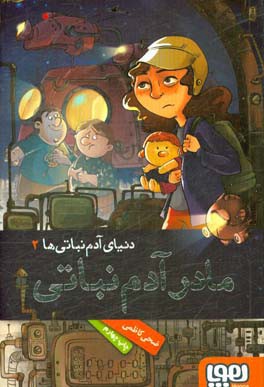 کتاب مادر آدم نباتی اثر ضحی کاظمی