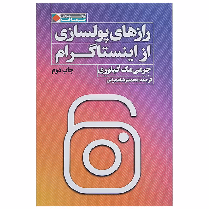 کتاب رازهای پولسازی از اینستاگرام اثر جرمی مک گیلوری