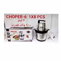 خردکن 6 لیتری برند مکسی کیفیت عالی 1000وات 2 سرعته