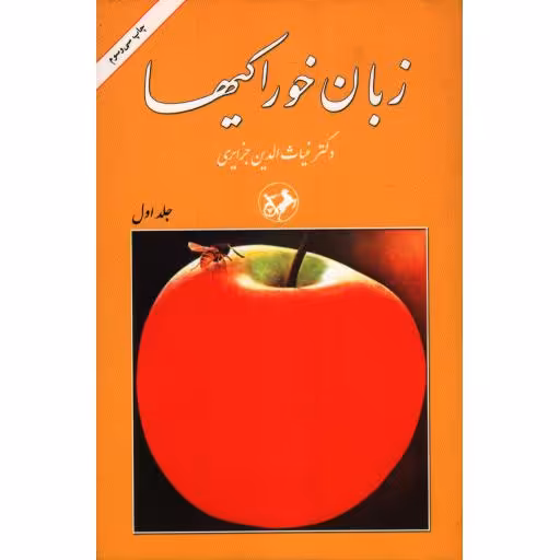 زبان خوراکیها (دوره سه جلدی)