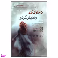 کتاب دختری که رهایش کردی اثر جوجو مویز انتشارات آفرینه