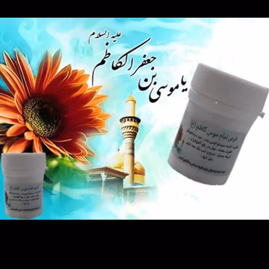ترکیب گیاهی امام موسی کاظم علیه سلام 