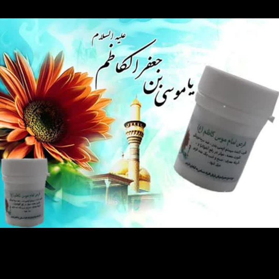 ترکیب گیاهی امام موسی کاظم علیه سلام