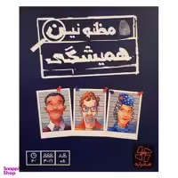 بازی فکری همپایه (Hampaye) مدل مظنونین همیشگی