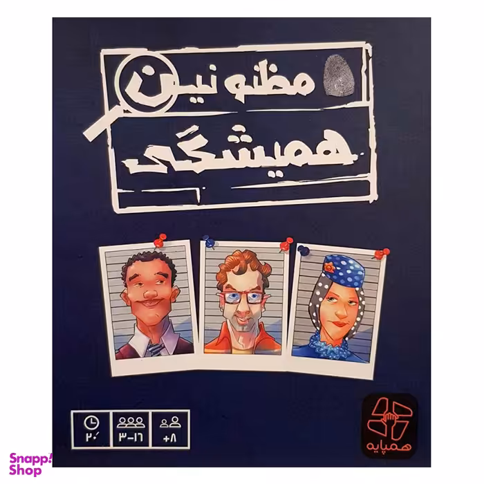 بازی فکری همپایه (Hampaye) مدل مظنونین همیشگی
