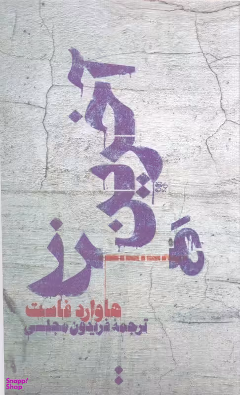 آخرین مرز