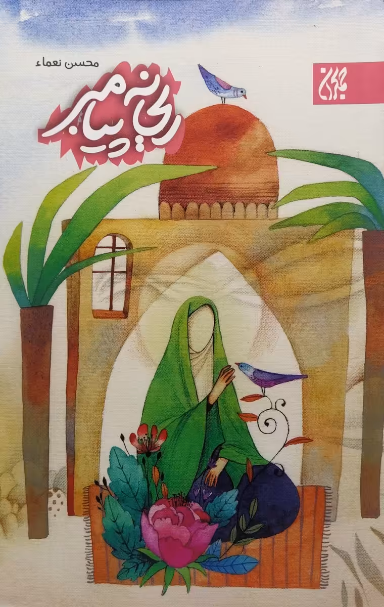 کتاب ریحانه پیامبر