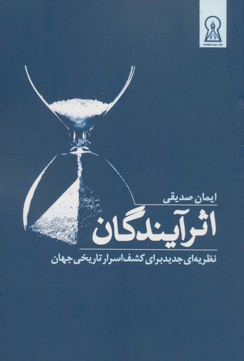 اثر آیندگان (نظریه ای جدید برای کشف اسرار تاریخی جهان) - ناشربوک | خرید آنلاین کتاب