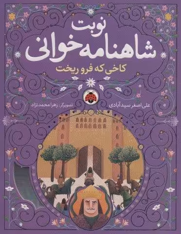 نوبت شاهنامه خوانی (کاخی که فرو ریخت)