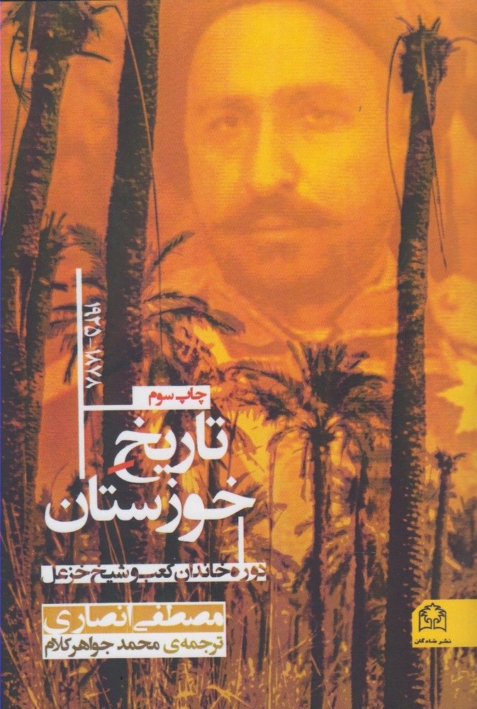 کتاب تاریخ خوزستان 1878-1925 اثر مصطفی انصاری