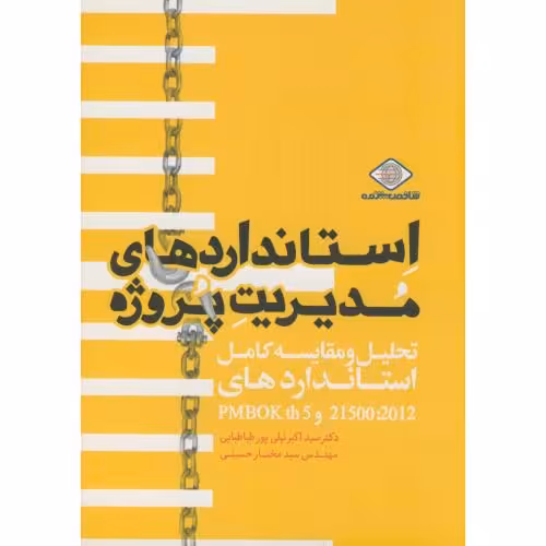 کتاب استانداردهای مدیریت پروژه