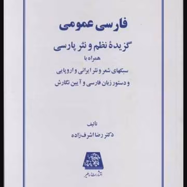 فارسی عمومی اشرف زاده 