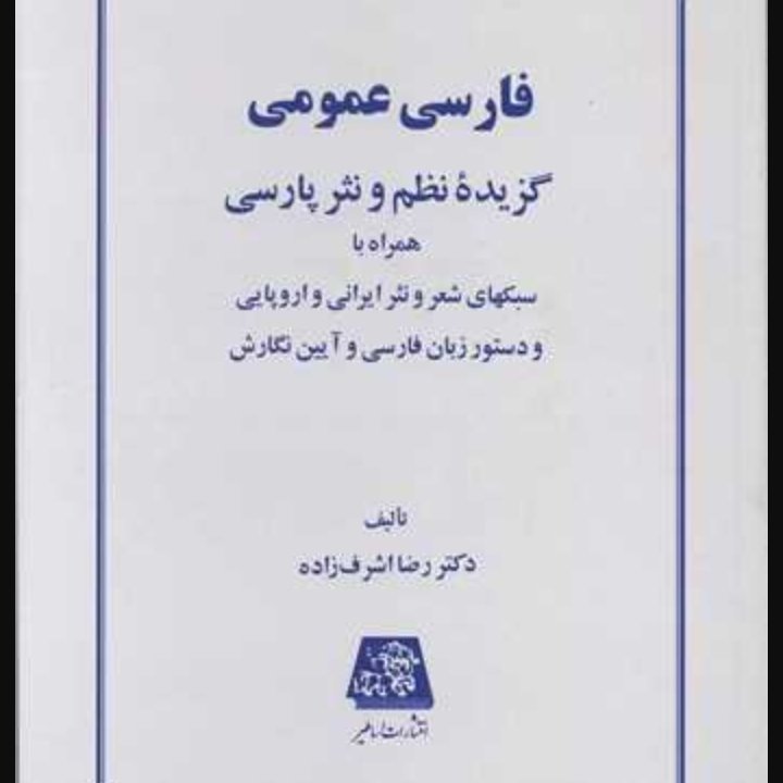 فارسی عمومی اشرف زاده