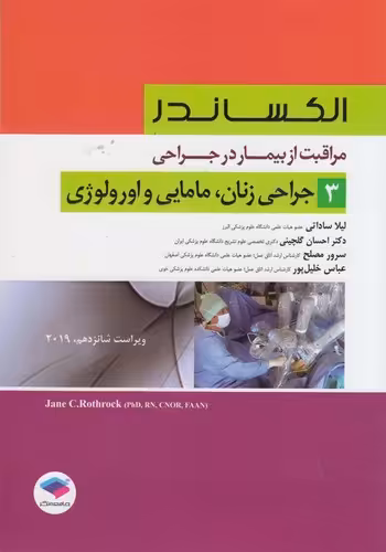 خرید کتاب جراحی زنان، مامایی و اورولوژی (ویراست شانزدهم 2019) (الکساندر 3) — کتابسرای طه