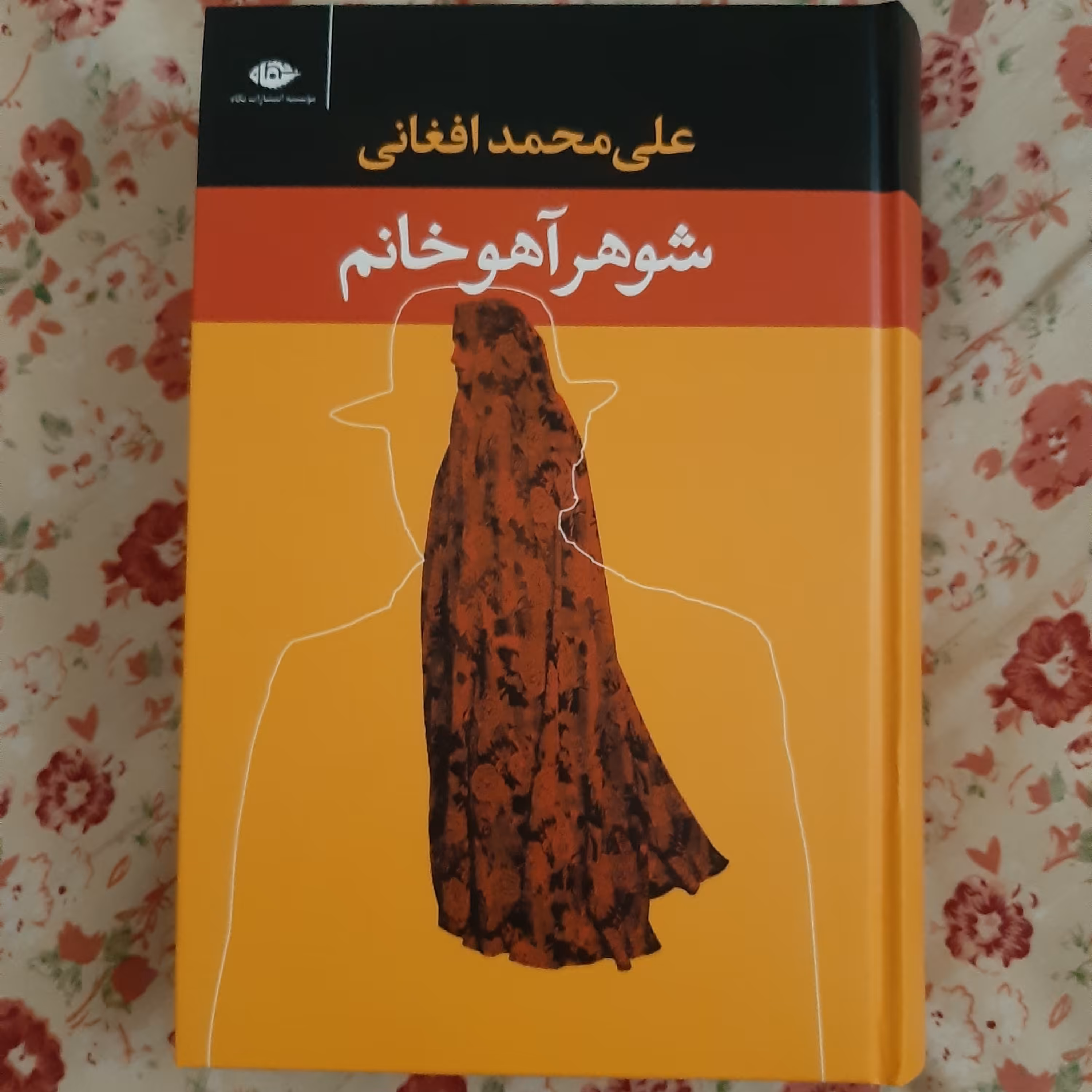 کتاب شوهر آهو خانم