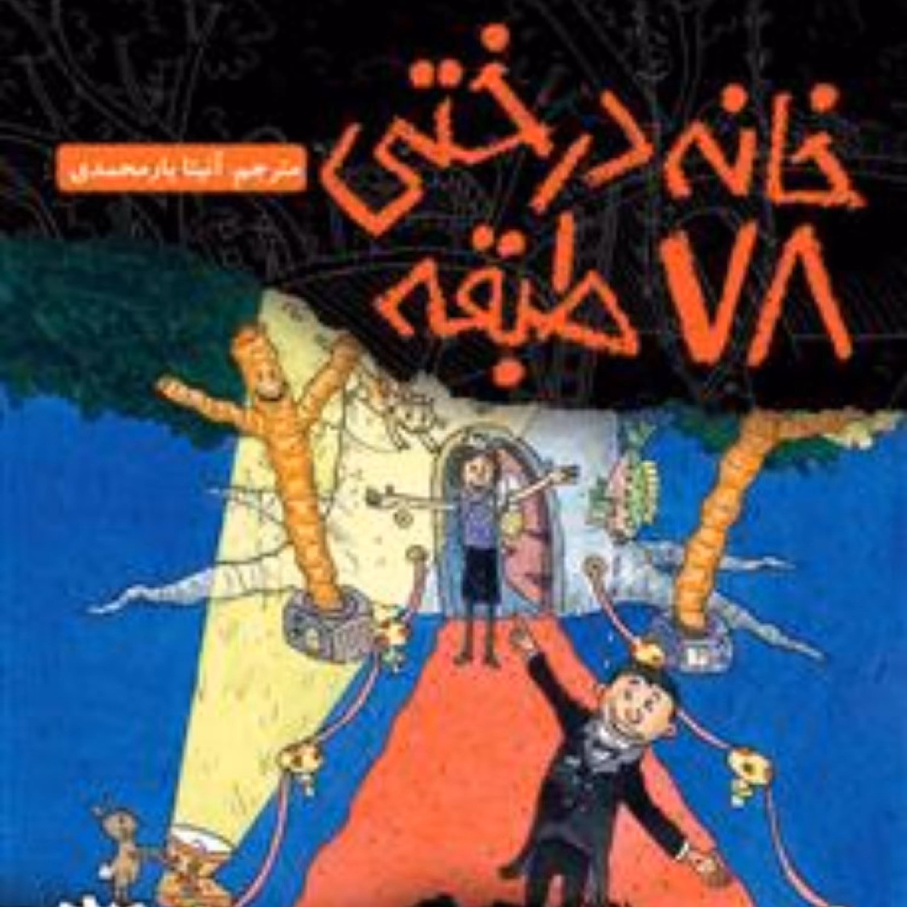 خانه درختی 78 طبقه اثر اندی گریفیتس