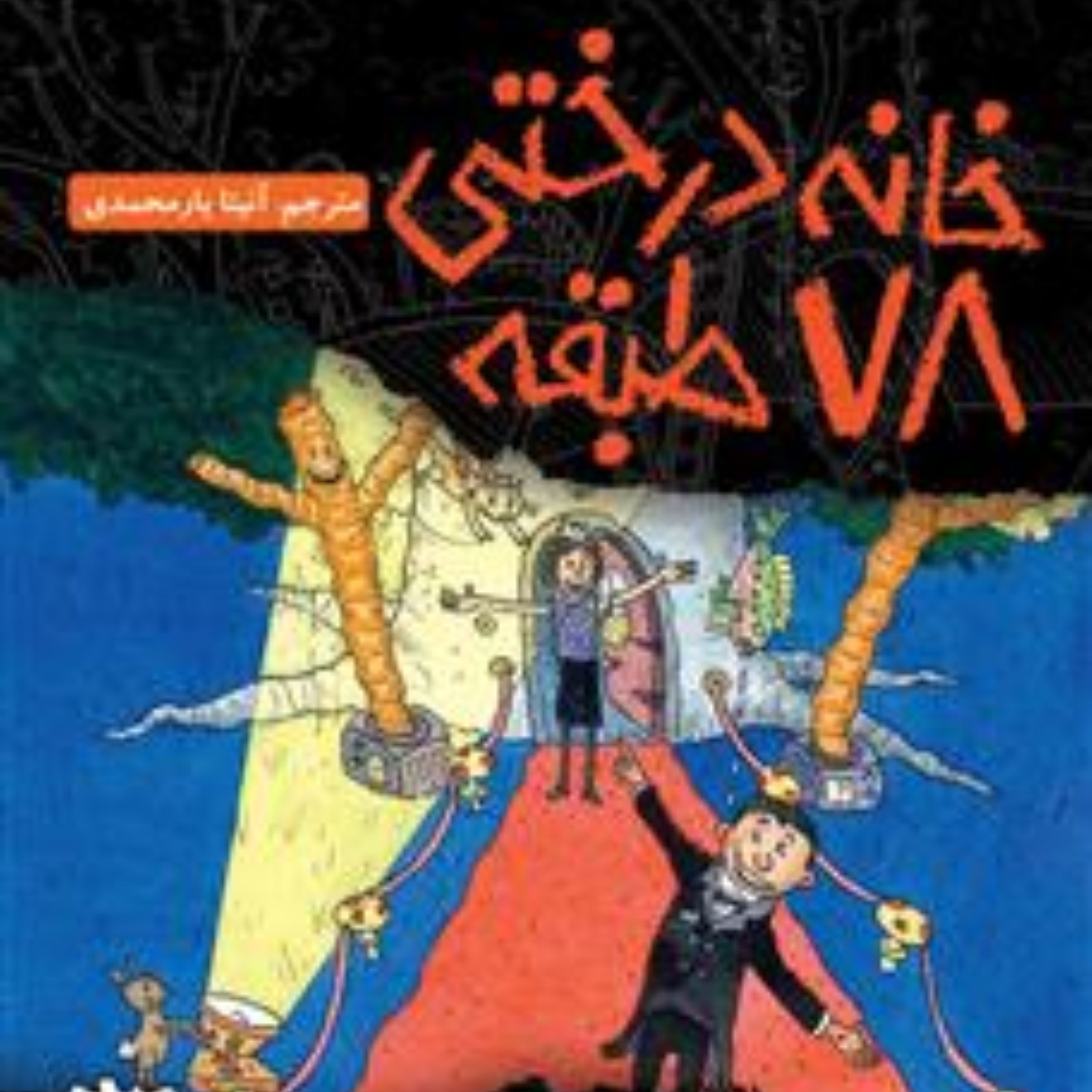 خانه درختی 78 طبقه اثر اندی گریفیتس