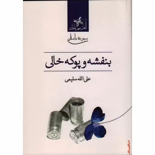بنفشه و پوکه خالی: مجموعه داستان