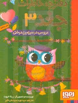 کتاب دفترچه خاطرات جغد 3 اثر ربکا الیوت