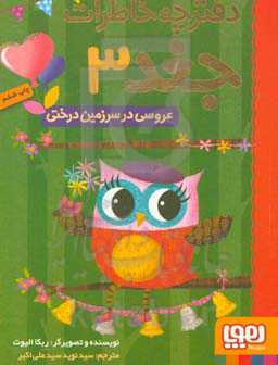 کتاب دفترچه خاطرات جغد 3 اثر ربکا الیوت