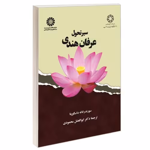سیر تحول عرفان هندی نشر سمت (12659)